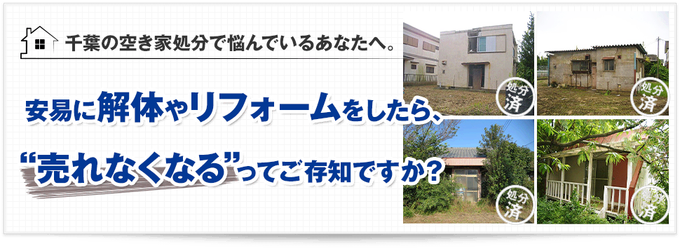 千葉県で空家の処分・解体をお考えなら日栄不動産にお任せください。